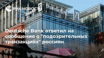 Deutsche Bank ответил на сообщения о "подозрительных транзакциях" россиян