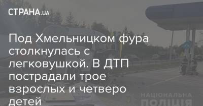 Под Хмельницком фура столкнулась с легковушкой. В ДТП пострадали трое взрослых и четверо детей