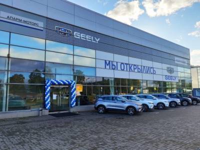 В Санкт-Петербурге открылся новый дилерский центр Geely