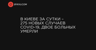 В Киеве за сутки – 275 новых случаев COVID-19, двое больных умерли