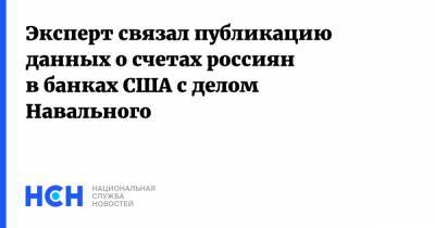 Эксперт связал публикацию данных о счетах россиян в банках США с делом Навального