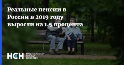 Реальные пенсии в России в 2019 году выросли на 1,5 процента