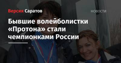Бывшие волейболистки «Протона» стали чемпионками России