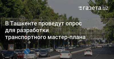 В Ташкенте проведут опрос для разработки транспортного мастер-плана