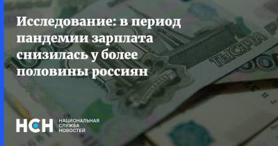 Исследование: в период пандемии зарплата снизилась у более половины россиян