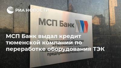 МСП Банк выдал кредит тюменской компании по переработке оборудования ТЭК