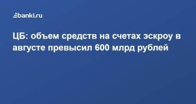 ЦБ: объем средств на счетах эскроу в августе превысил 600 млрд рублей