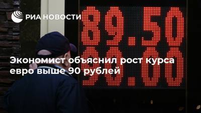 Экономист объяснил рост курса евро выше 90 рублей