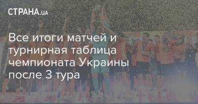Все итоги матчей и турнирная таблица чемпионата Украины после 3 тура