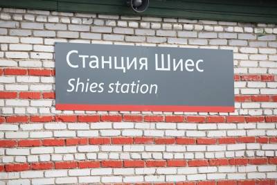 Станция Шиес не откроется для пассажиров, несмотря на обещания властей