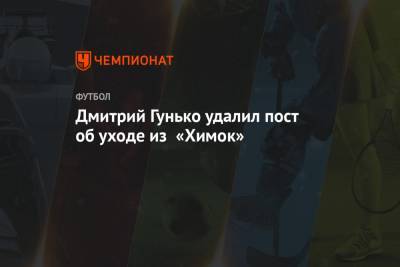 Дмитрий Гунько удалил пост об уходе из «Химок»