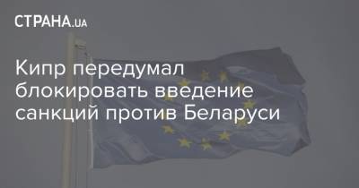 Кипр передумал блокировать введение санкций против Беларуси