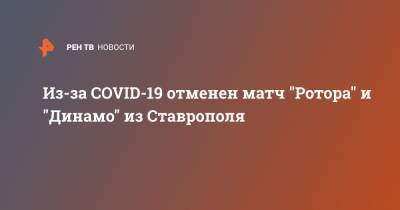 Из-за COVID-19 отменен матч "Ротора" и "Динамо" из Ставрополя