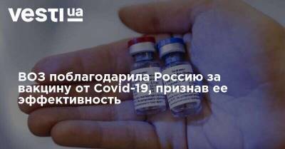 ВОЗ поблагодарила Россию за вакцину от Covid-19, признав ее эффективность