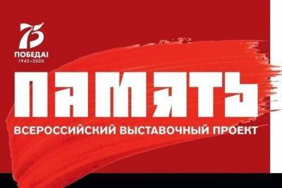 Всероссийский выставочный проект «Память» доберется до Ставрополя