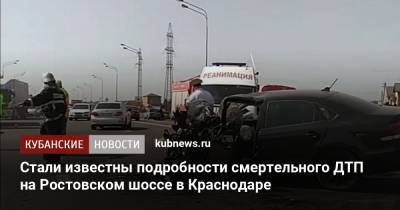 Стали известны подробности смертельного ДТП на Ростовском шоссе в Краснодаре