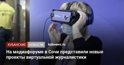 На медиафоруме в Сочи представили новые проекты виртуальной журналистики