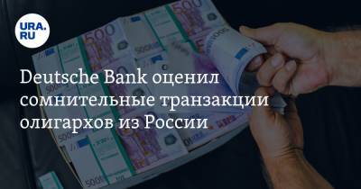 Deutsche Bank оценил сомнительные транзакции олигархов из России
