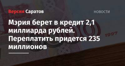 Мэрия берет в кредит 2,1 миллиарда рублей. Переплатить придется 235 миллионов