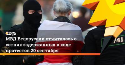МВД Белоруссии отчиталось о сотнях задержанных в ходе протестов 20 сентября