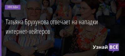 Татьяна Брухунова отвечает на нападки интернет-хейтеров