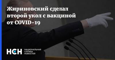 Жириновский сделал второй укол с вакциной от СOVID-19