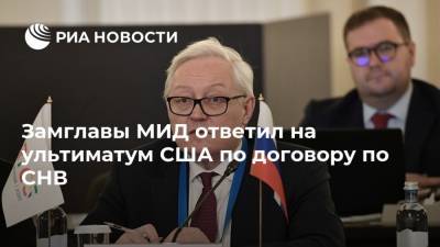 Замглавы МИД ответил на ультиматум США по договору по СНВ