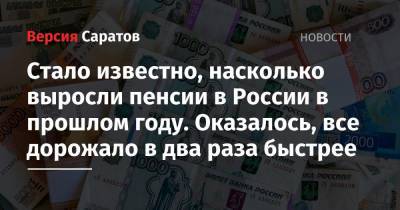 Стало известно, насколько выросли пенсии в России в прошлом году. Оказалось, все дорожало в два раза быстрее