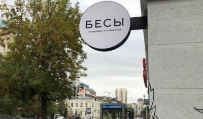 Екатеринбургский казак о новом баре «Бесы»: «Православные фанатики могут все сжечь!»