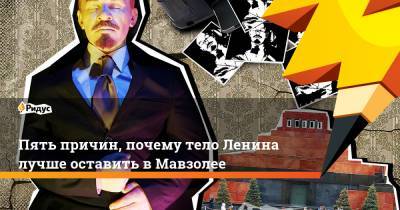 Пять причин, почему тело Ленина лучше оставить в Мавзолее