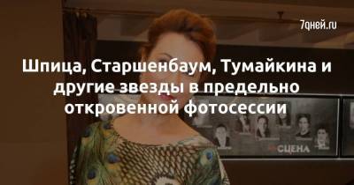 Шпица, Старшенбаум, Тумайкина и другие звезды в предельно откровенной фотосессии