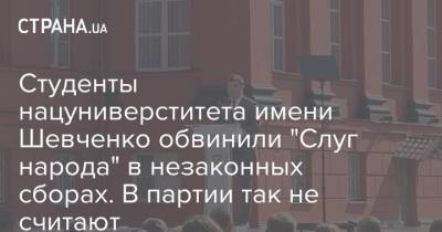 Студенты нацуниверститета имени Шевченко обвинили "Слуг народа" в незаконных сборах. В партии так не считают