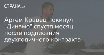 Артем Кравец покинул "Динамо" спустя месяц после подписания двухгодичного контракта