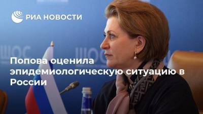 Попова оценила эпидемиологическую ситуацию в России