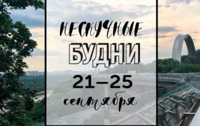 Нескучные будни: куда пойти в Киеве на неделе с 21 по 25 сентября
