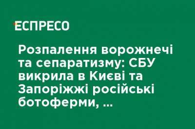 Разжигание вражды и сепаратизма: СБУ разоблачила в Киеве и Запорожье российские ботофермы, созданные для влияния на выборы