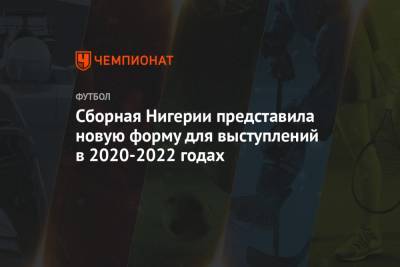 Сборная Нигерии представила новую форму для выступлений в 2020-2022 годах