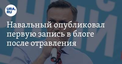 Навальный опубликовал первую запись в блоге после отравления. Потребовал вернуть ему одежду