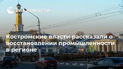 Костромские власти рассказали о восстановлении промышленности в регионе
