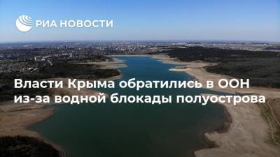 Власти Крыма обратились в ООН из-за водной блокады полуострова