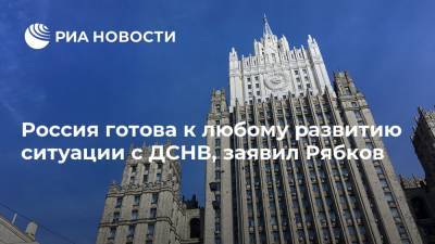 Россия готова к любому развитию ситуации с ДСНВ, заявил Рябков