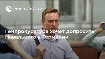 Генпрокуратура хочет допросить Навального в Германии
