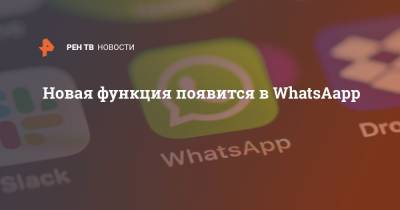 Новая функция появится в WhatsAapp