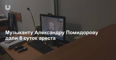 Музыканту Александру Помидорову дали 8 суток ареста