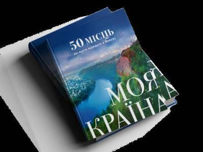 Книга «Моя країна. 50 місць, які варто відвідати в Україні» стане найкращим путівником у подорожі!