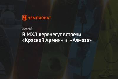 В МХЛ перенесут встречи «Красной Армии» и «Алмаза»