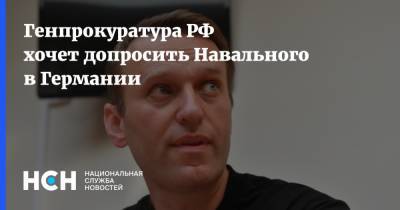 Генпрокуратура РФ хочет допросить Навального в Германии