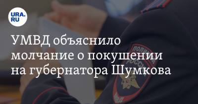 УМВД объяснило молчание о покушении на губернатора Шумкова