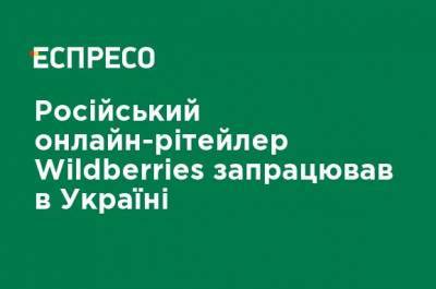 Российский онлайн-ритейлер Wildberries заработал в Украине