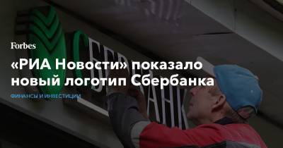«РИА Новости» показало новый логотип Сбербанка